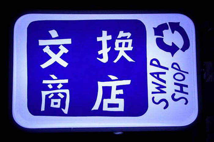 交换商店