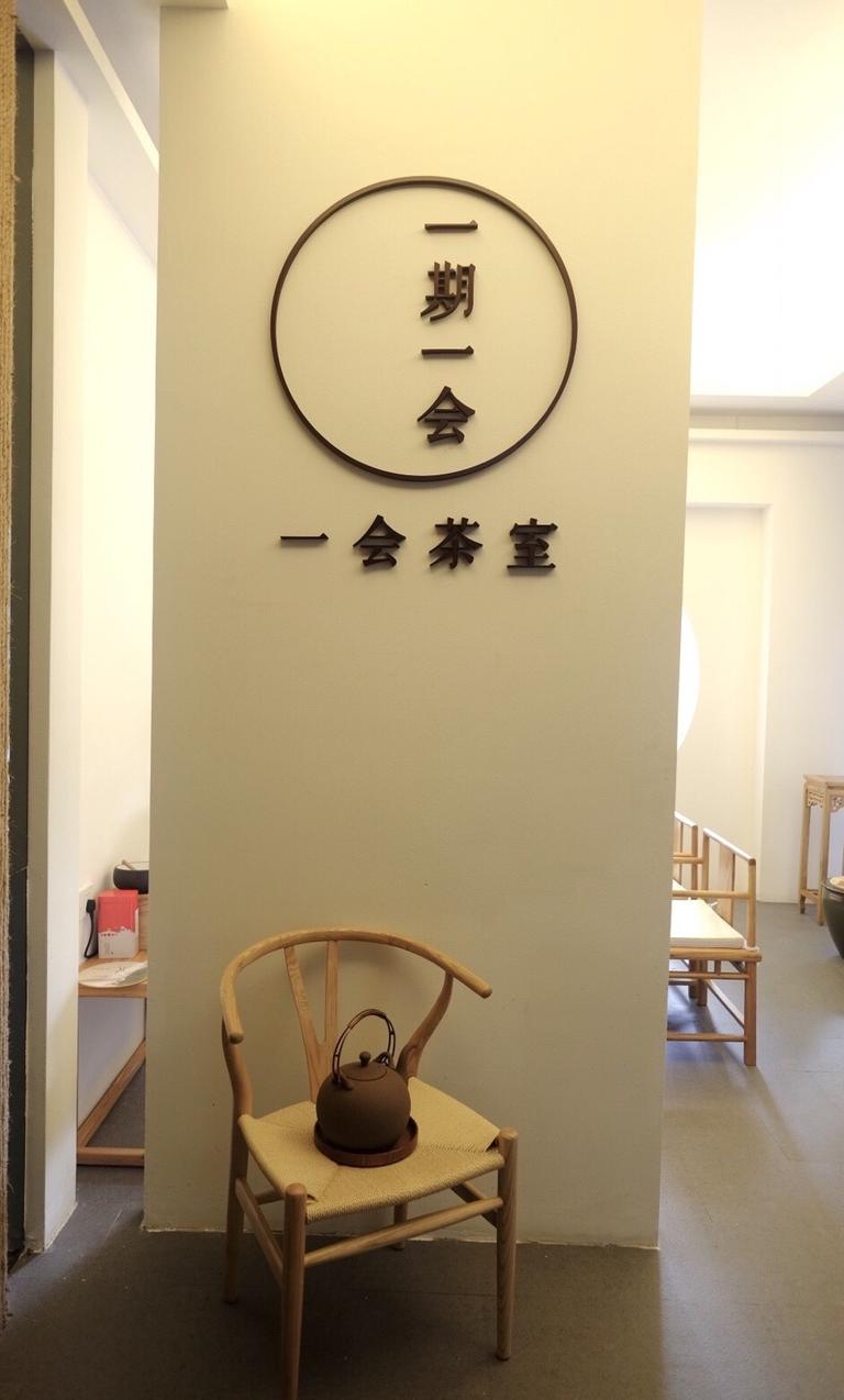 一会茶室:曾经竹里馆的客厅,如今独立茶室