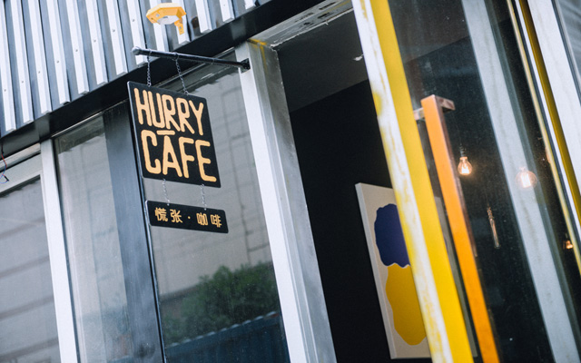 Hurry Cafe慌张咖啡馆