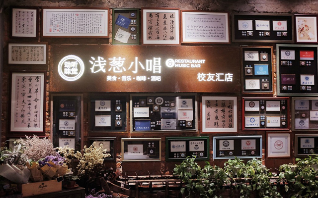 浅葱小唱(校友汇店)