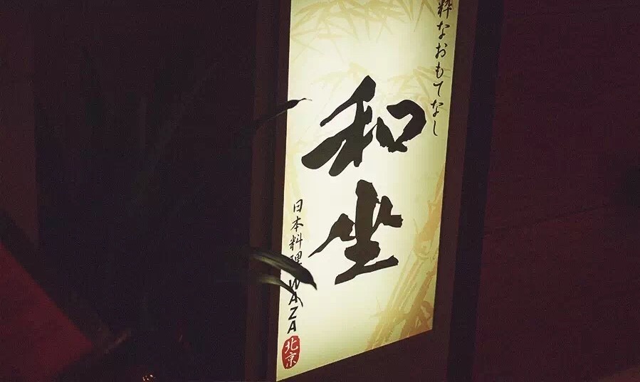 和坐