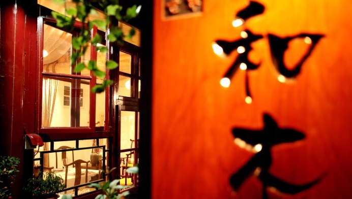 和木The Home(鼓楼店)