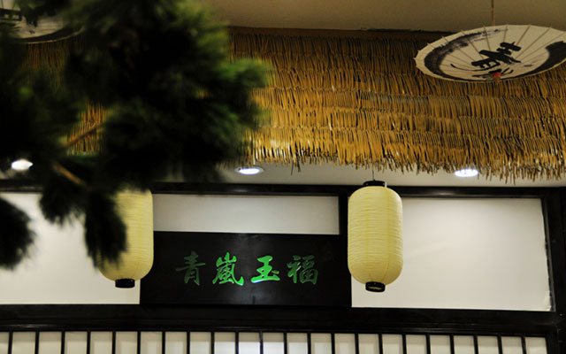 青岚玉福