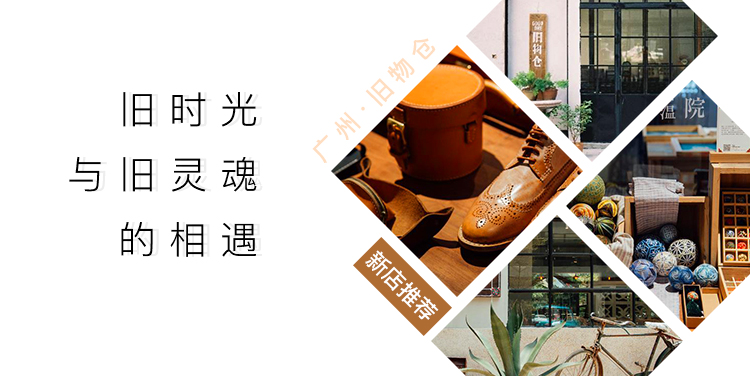 旧时光与旧灵魂的相遇——新店推荐之广州旧物仓