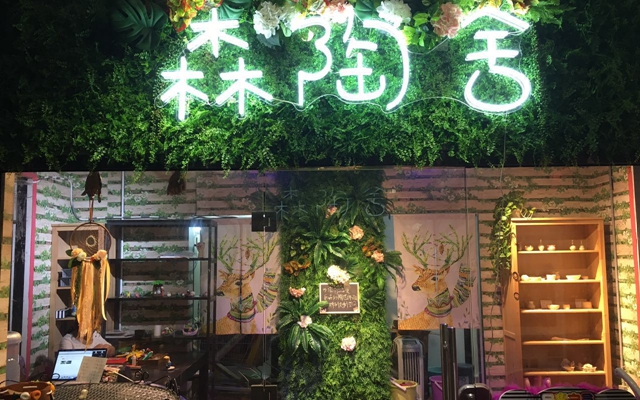 森陶舍