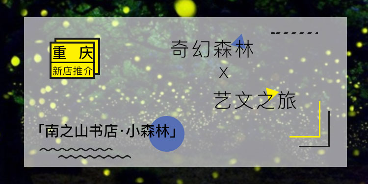 奇幻森林 x 艺文之旅——新店推荐之重庆「南之山书店·小森林」