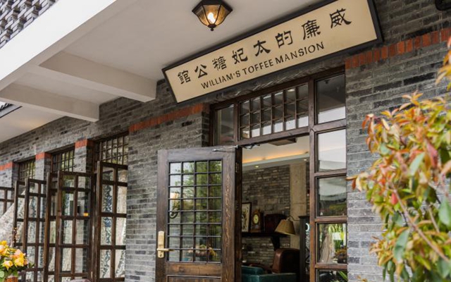 威廉太妃糖公馆