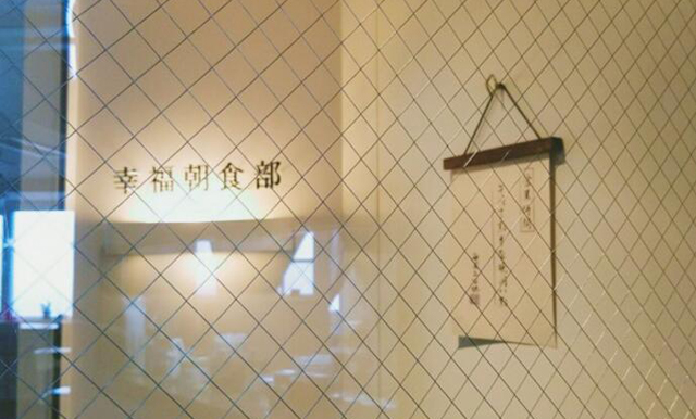 幸福朝食部