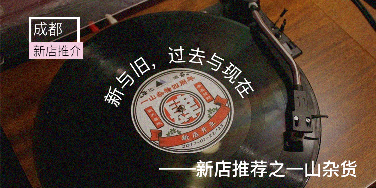 新与旧,过去与现代——新店推荐之一山杂货