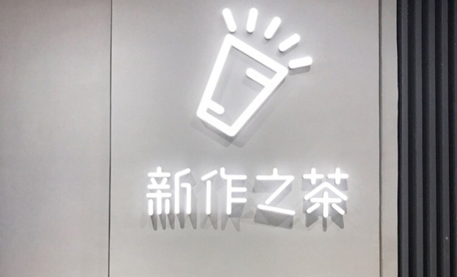 新作之茶 Sun Tea