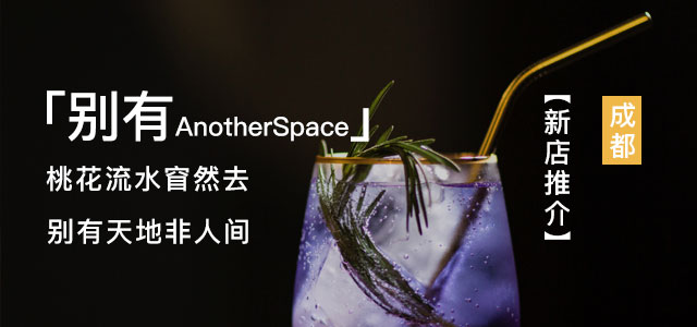 新店推介之「别有AnotherSpace」
