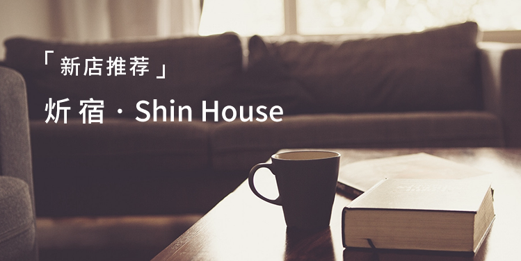 Shin house炘宿 新店推介