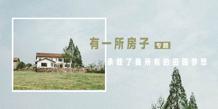 有一所房子,承载了我所有的田园梦想