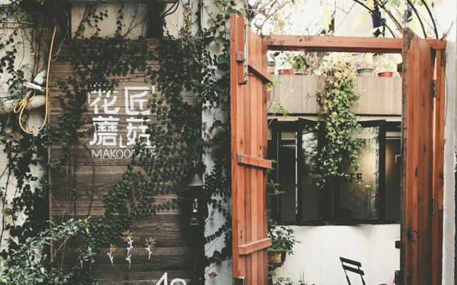 花匠蘑菇花园下午茶