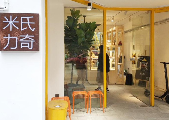 米氏力奇有限公司(宝源路)