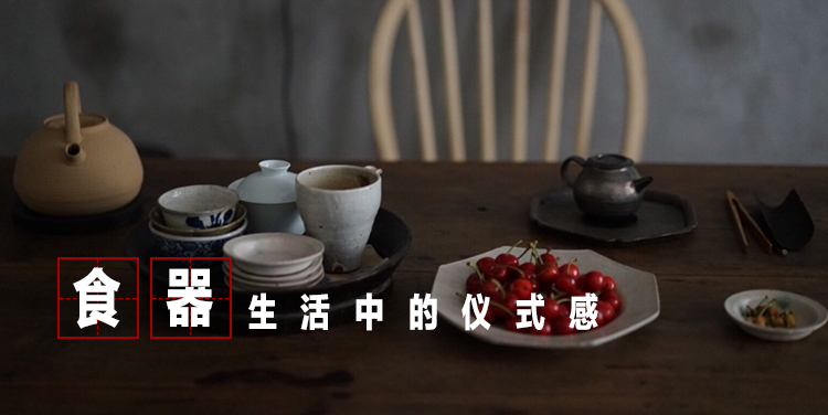 食器 | 生活中的仪式感