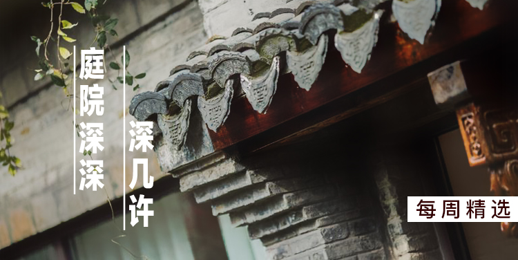每周精选 | 庭院深深深几许