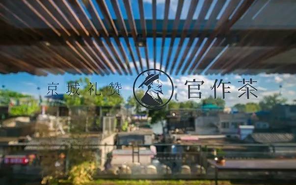官作茶(烟袋斜街店)