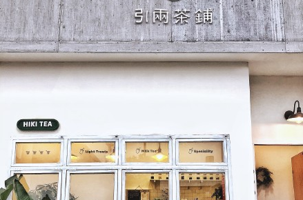 引两茶铺