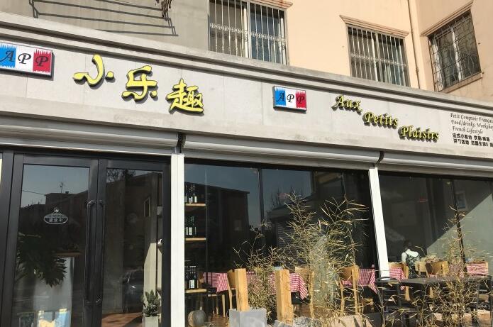 小乐趣