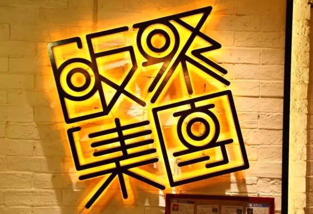 广州这8家特色餐吧你戒不掉