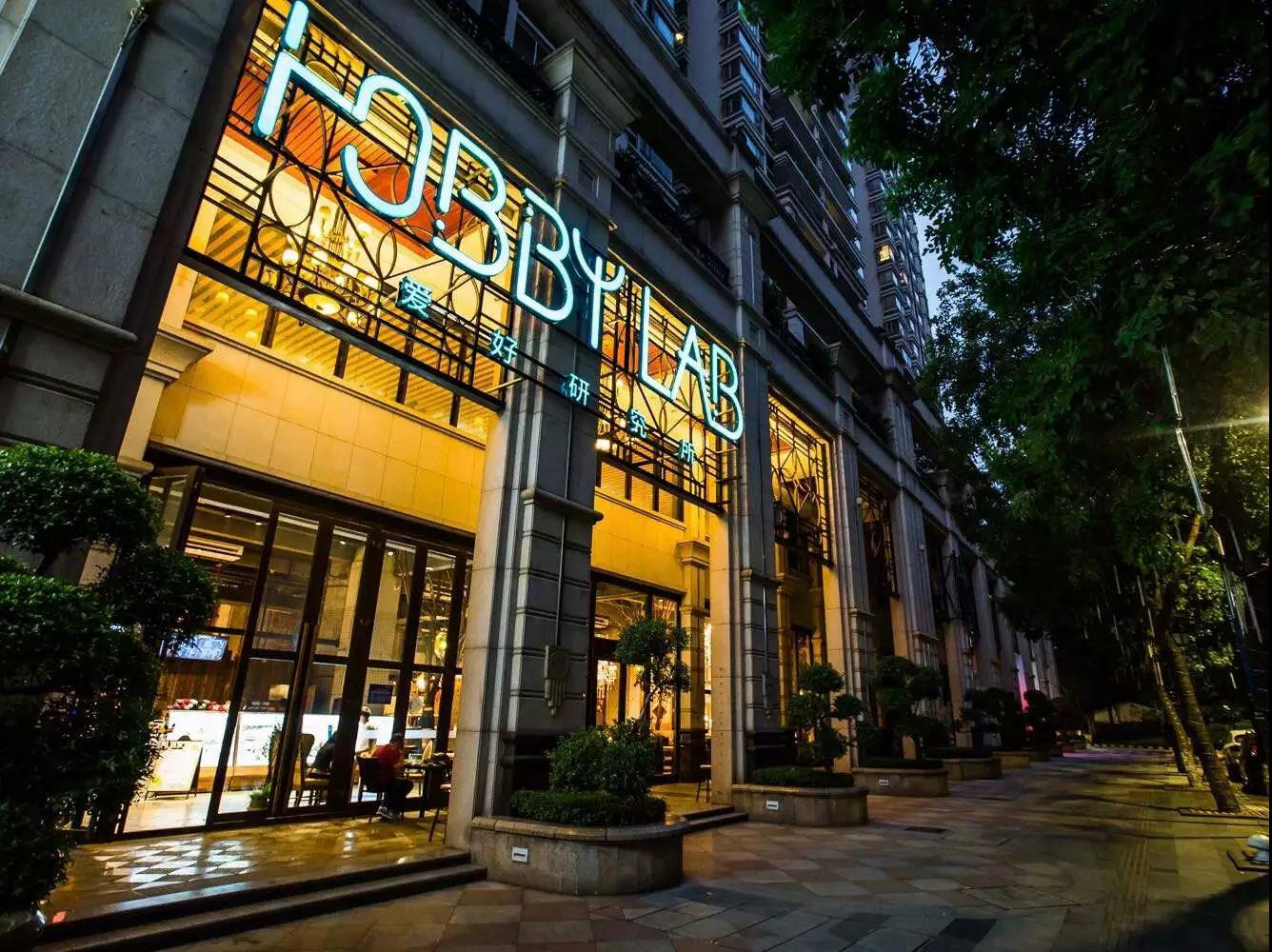 Hobby Lab Cafe 爱好研究所