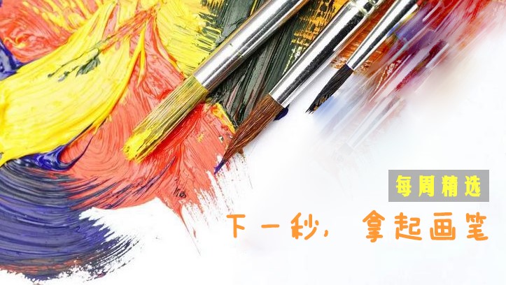 每周精选 | 下一秒,拿起画笔