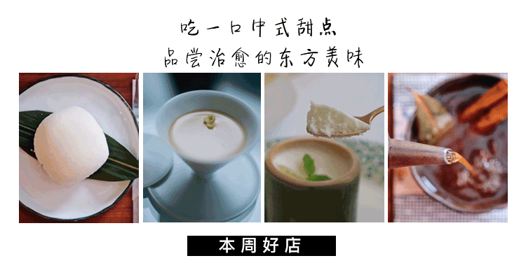 吃一口中式甜点,品尝治愈的东方美味