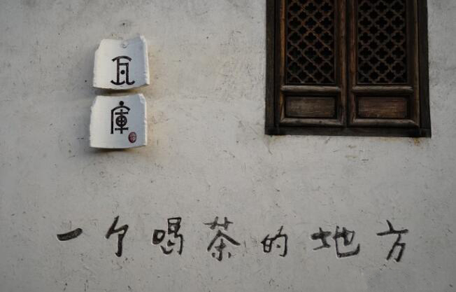 瓦库(老门东店)
