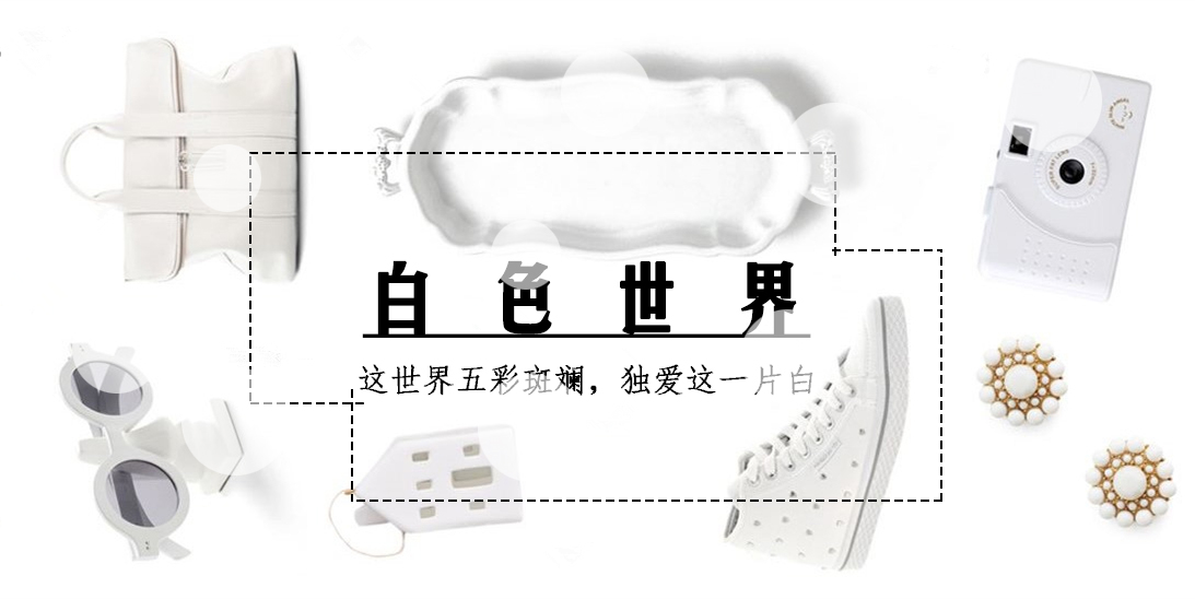 好店推荐|纯白世界