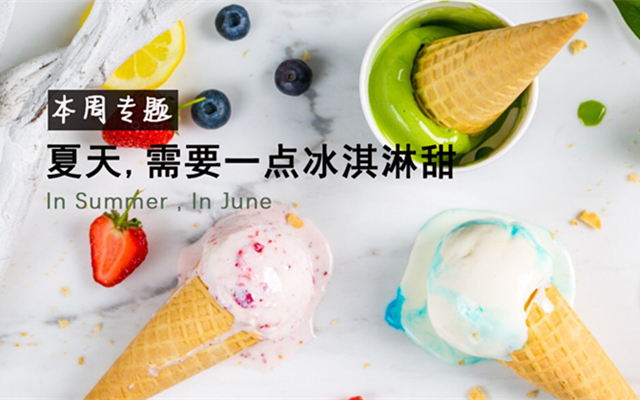 每周精选 | 这个夏天需要点冰淇淋甜