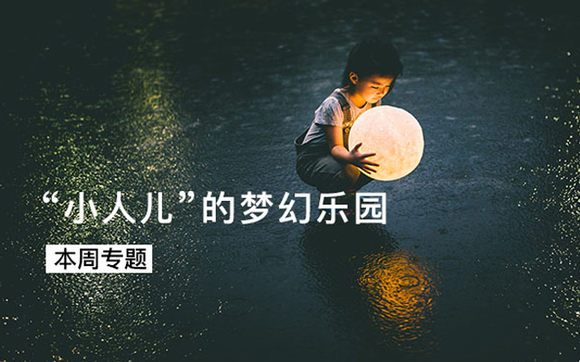 小人儿的梦幻乐园